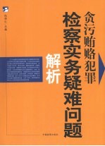 贪污贿赂犯罪检察实务疑难问题解析