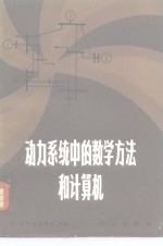 动力系统中的数学方法和计算机