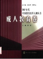 90年代中国教育改革大潮丛书  成人教育卷