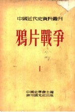 中国近代史资料丛刊  鸦片战争  1