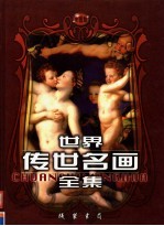 世界传世名画全集  第3卷