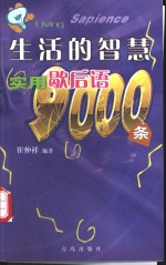 生活的智慧  实用歇后语9000条