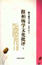 跟大师学文化  中国卷  46  跟柏杨学文化批评  上