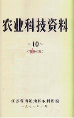 农业科技资料  10  总第66期