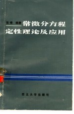 常微分方程定性理论与应用