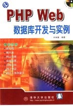 PHP Web数据库开发与实例