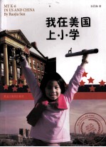 我在美国上小学