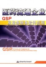 医药流通企业GSP及业务财务软件应用