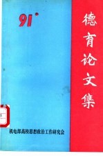 机电部高校思想政治工作研究会  1991年会德育论文集