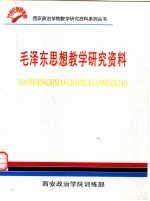 毛汉东思想教学研究资料