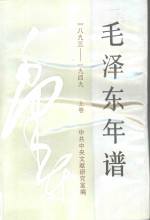 《毛泽东年谱》：1893-1949  （上卷）