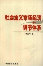 社会主义市场经济和调节体系