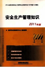 安全生产管理知识  2011年版