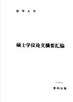 清华大学1985年硕士学位论文摘要汇编  第4分册