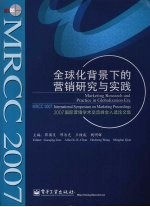 全球化背景下的营销研究与实践  2007国际营销学术交流峰会入选论文集