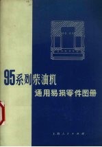 95系列柴油机通用蛤损零件图册