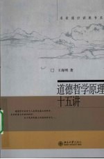 道德哲学原理十五讲