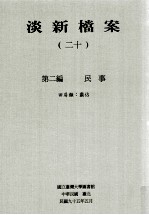 淡新档案  20  第2编  民事  田房类：霸占