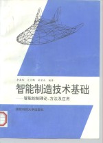 智能制造技术基础  智能控制理论、方法及应用