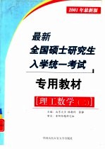 最新全国硕士研究生入学统一考试专用教材  理工数学  2