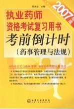 执业药师资格考试复习用书考前倒计时  药事管理与法规  2007年版