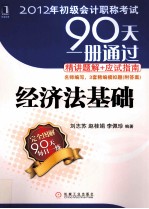 2012年初级会计职称考试90天一册通过·精讲题解+应试指南  经济法基础