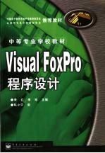 Visual FoxPro程序设计