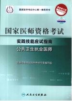 2009最新修订版：国家医师资格考试实践技能应试指南  公共卫生执业医师