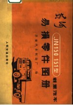 黄河JN150、151型载重汽车易损零件图册