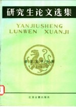 研究生论文选集  语言文字分册  1