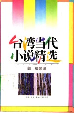 台湾当代小说精选1945-1990  3