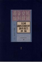 民国铁路沿线经济调查报告汇编  第7册