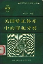 美国矫正体系中的罪犯分类