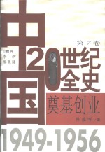 中国20世纪全史  第7卷  奠基创业  1949-1956