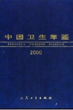 中国卫生年鉴  2000