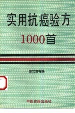 实用抗癌验方1000首