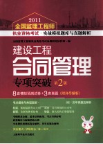 2011全国注册监理工程师执业资格考试快速通关题库与真题解析系列丛书  建设工程合同管理专项突破