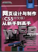 网页设计与制作（CS5中文版）从新手到高手