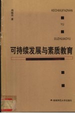 可持续发展与素质教育