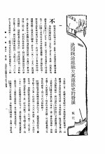 新生命月刊  合订本  第3卷  下  第8号  法国政治组织及其宪法史的发展