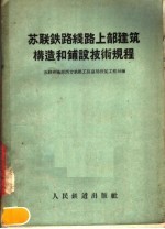 苏联铁路线路上部建筑构造和铺设技术规程