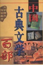 中国古典文学百部  第16卷