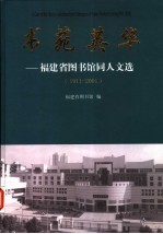 书苑英华  福建省图书馆同人文选  1911-2001