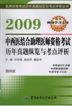 中西医结合助理医师资格考试历年真题纵览与考点评析  2009