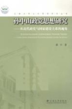 孙中山政党思想研究  从近代政党与国家建设关系的视角