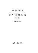 王宽诚教育基金会学术讲座汇编  第18集