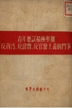 青年应该积极参加反贪污、反浪费、反官僚主义的斗争