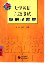 大学英语六级考试模拟试题集