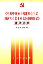 《中共中央关于构建社会主义和谐社会若干重大问题的决定》辅导读本