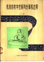 机床的数字控制与计算机应用  上